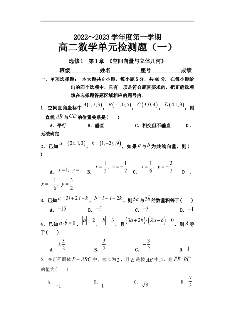 第一章空间向量与立体几何单元检测-2022-2023学年高二上学期数学人教A版(2019)选择性必修第一册（含答案）_E015高中全科试卷_数学试题_选修1_01.单元测试_单元测试