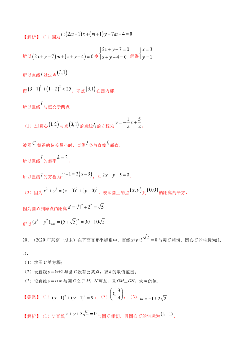 第二章直线和圆的方程章末测试（解析版）_E015高中全科试卷_数学试题_选修1_02.同步练习_3.同步练习_第二章直线和圆的方程章末测试