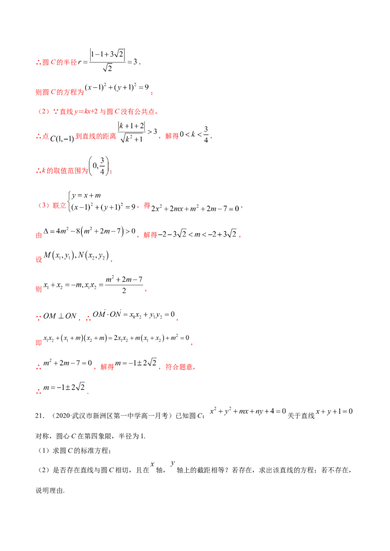 第二章直线和圆的方程章末测试（解析版）_E015高中全科试卷_数学试题_选修1_02.同步练习_3.同步练习_第二章直线和圆的方程章末测试