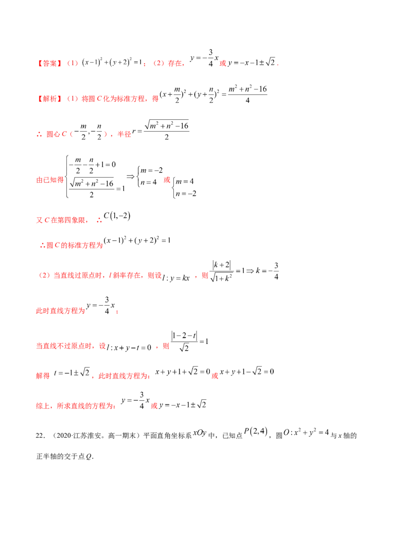 第二章直线和圆的方程章末测试（解析版）_E015高中全科试卷_数学试题_选修1_02.同步练习_3.同步练习_第二章直线和圆的方程章末测试