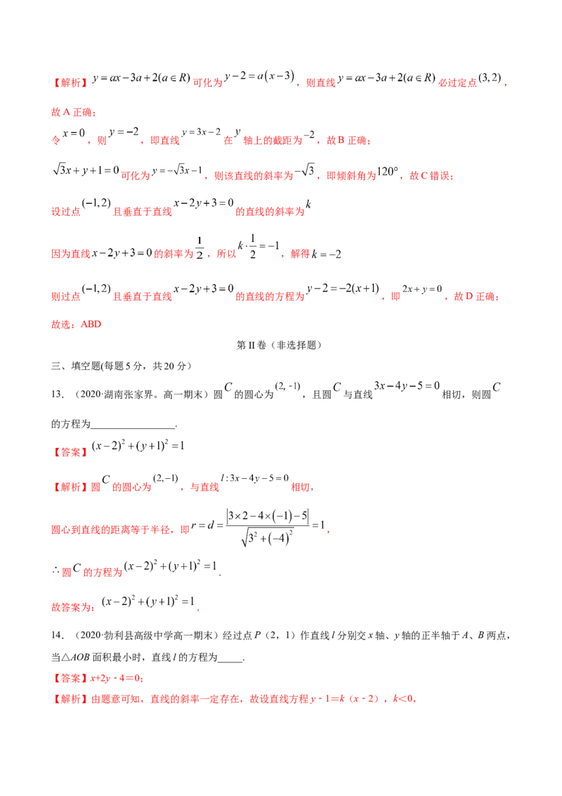 第二章直线和圆的方程章末测试（解析版）_E015高中全科试卷_数学试题_选修1_02.同步练习_3.同步练习_第二章直线和圆的方程章末测试