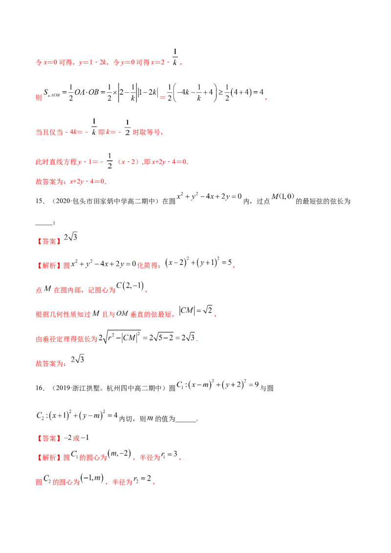 第二章直线和圆的方程章末测试（解析版）_E015高中全科试卷_数学试题_选修1_02.同步练习_3.同步练习_第二章直线和圆的方程章末测试