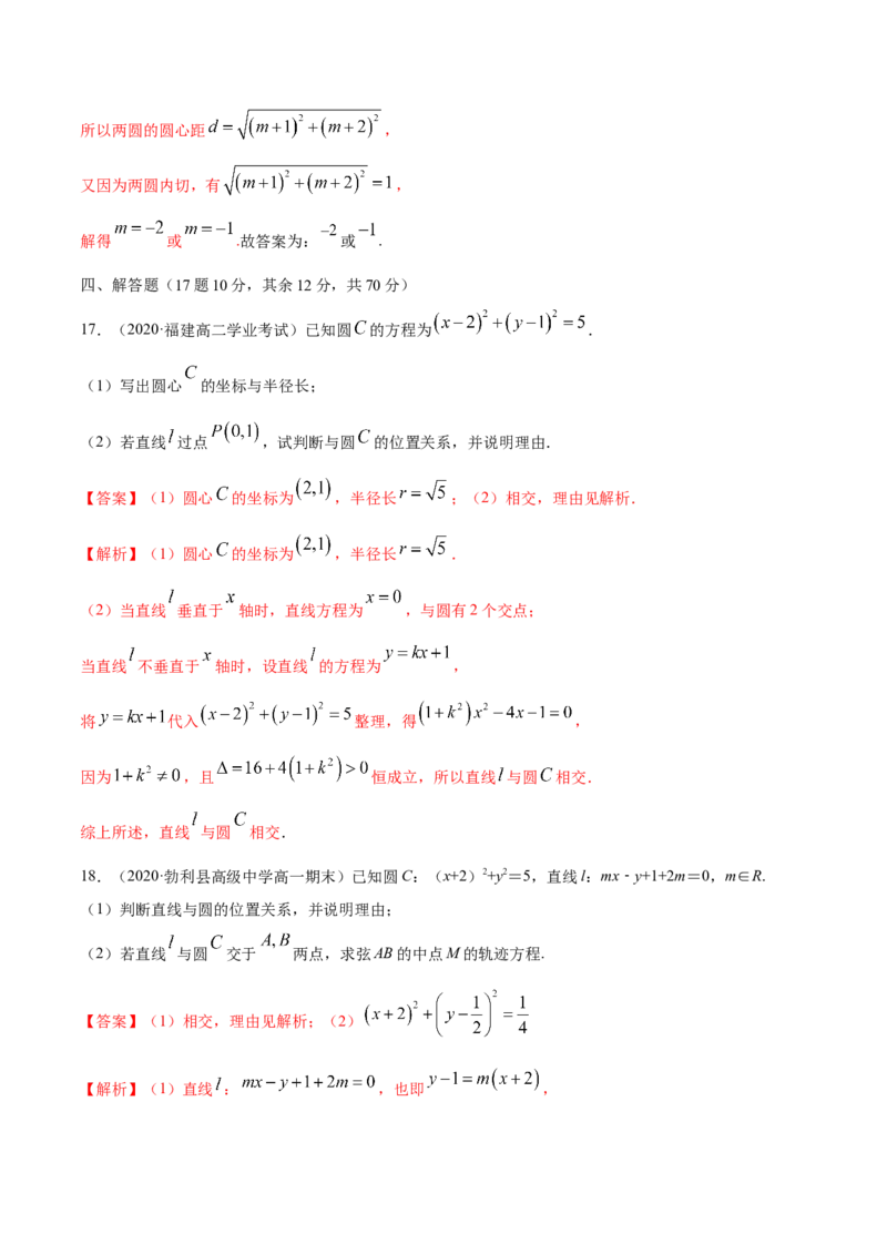第二章直线和圆的方程章末测试（解析版）_E015高中全科试卷_数学试题_选修1_02.同步练习_3.同步练习_第二章直线和圆的方程章末测试