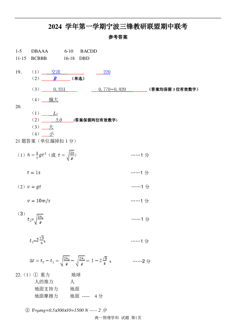 浙江省宁波市三锋联盟2024-2025学年高一上学期11月期中考试物理（PDF版，含答案）_2024-2025高一（7-7月题库）_2024年11月试卷_1126浙江省宁波市三锋联盟2024-2025学年高一上学期11月期中考试