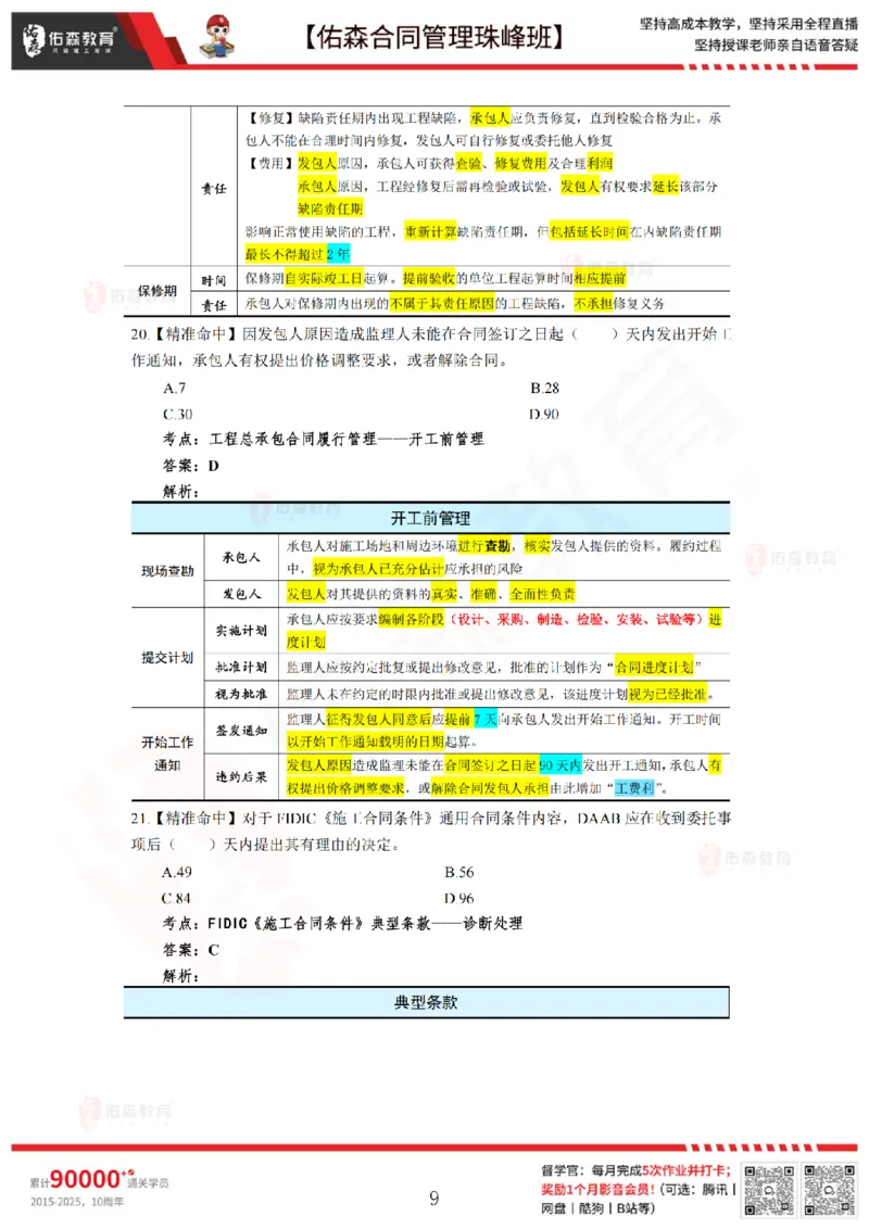 5月13日佑森合同管理珠峰班模考卷答案_监理工程师_2025监理工程师_2025年监理工程师SVIP_2025年监理合同管理SVIP_02-基础精讲✿高端面授✿深度强化