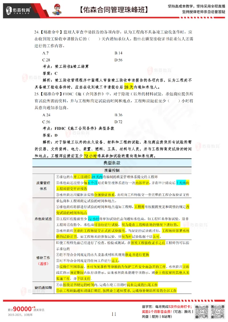 5月13日佑森合同管理珠峰班模考卷答案_监理工程师_2025监理工程师_2025年监理工程师SVIP_2025年监理合同管理SVIP_02-基础精讲✿高端面授✿深度强化