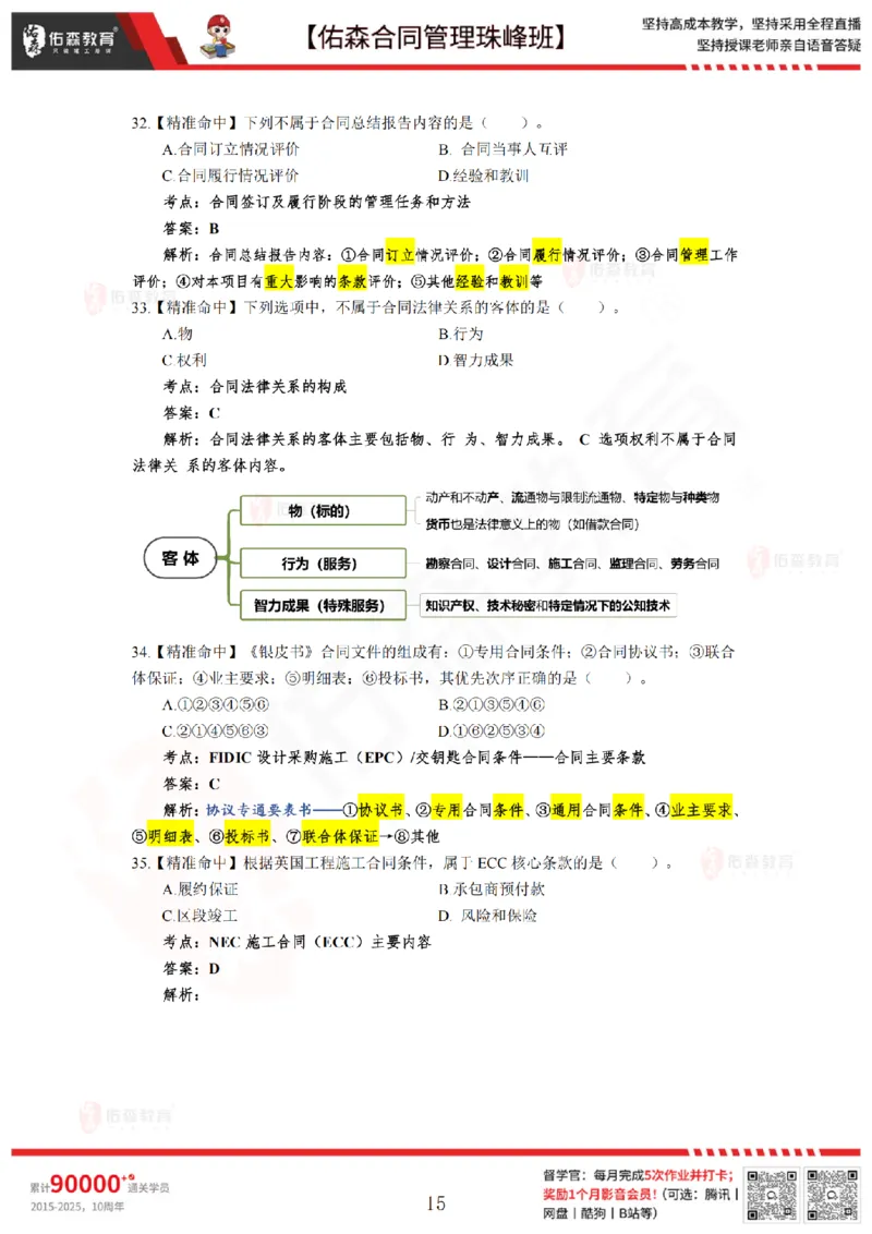 5月13日佑森合同管理珠峰班模考卷答案_监理工程师_2025监理工程师_2025年监理工程师SVIP_2025年监理合同管理SVIP_02-基础精讲✿高端面授✿深度强化