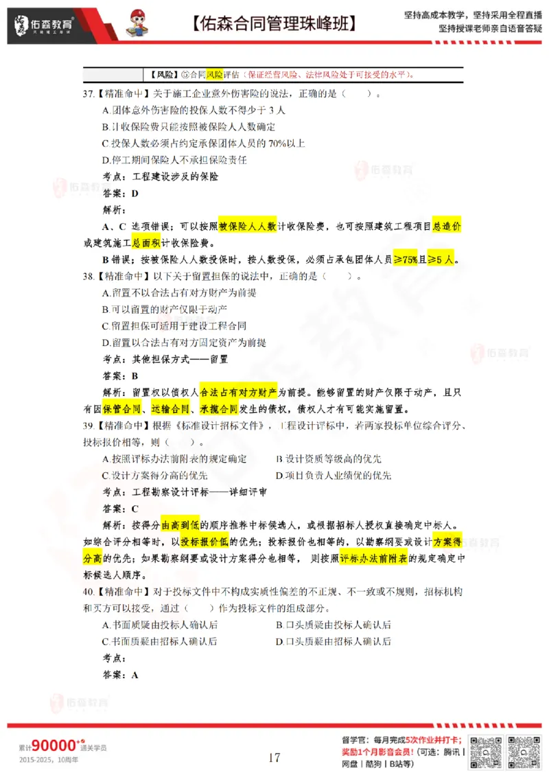 5月13日佑森合同管理珠峰班模考卷答案_监理工程师_2025监理工程师_2025年监理工程师SVIP_2025年监理合同管理SVIP_02-基础精讲✿高端面授✿深度强化