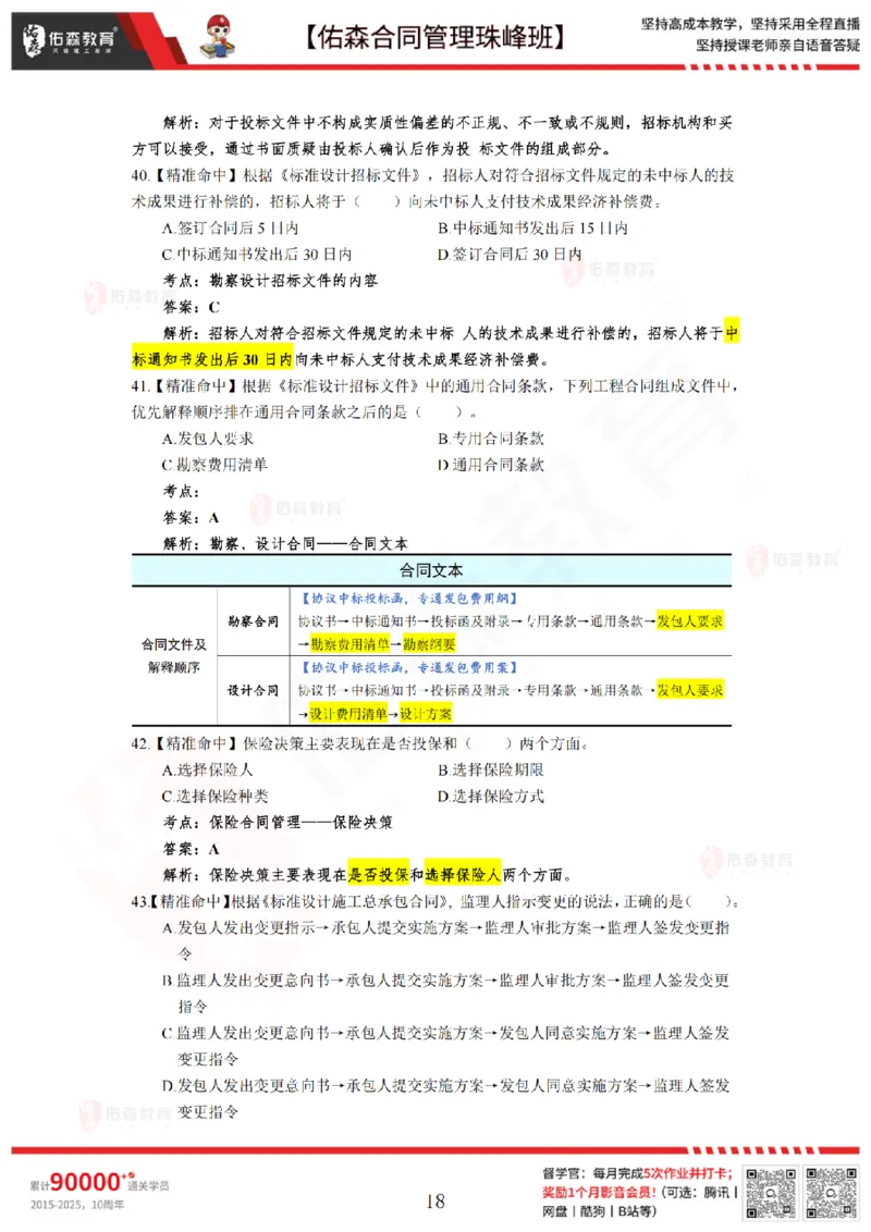 5月13日佑森合同管理珠峰班模考卷答案_监理工程师_2025监理工程师_2025年监理工程师SVIP_2025年监理合同管理SVIP_02-基础精讲✿高端面授✿深度强化