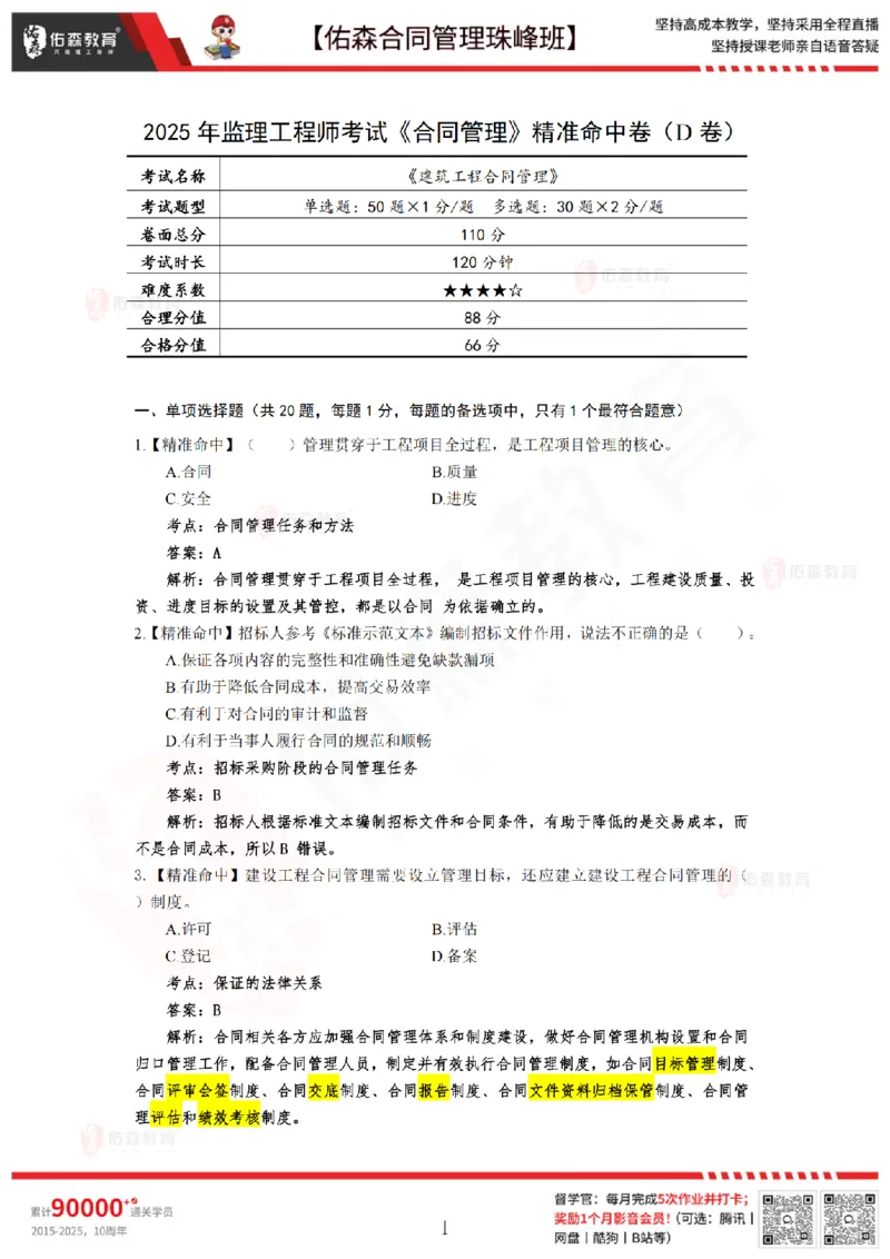 5月13日佑森合同管理珠峰班模考卷答案_监理工程师_2025监理工程师_2025年监理工程师SVIP_2025年监理合同管理SVIP_02-基础精讲✿高端面授✿深度强化