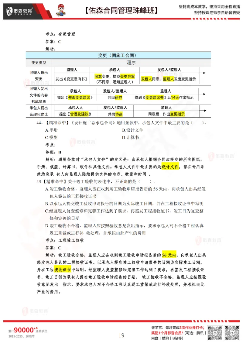5月13日佑森合同管理珠峰班模考卷答案_监理工程师_2025监理工程师_2025年监理工程师SVIP_2025年监理合同管理SVIP_02-基础精讲✿高端面授✿深度强化