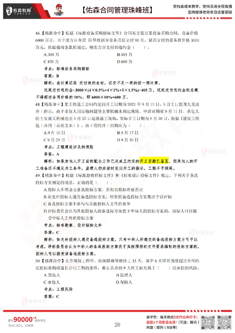 5月13日佑森合同管理珠峰班模考卷答案_监理工程师_2025监理工程师_2025年监理工程师SVIP_2025年监理合同管理SVIP_02-基础精讲✿高端面授✿深度强化