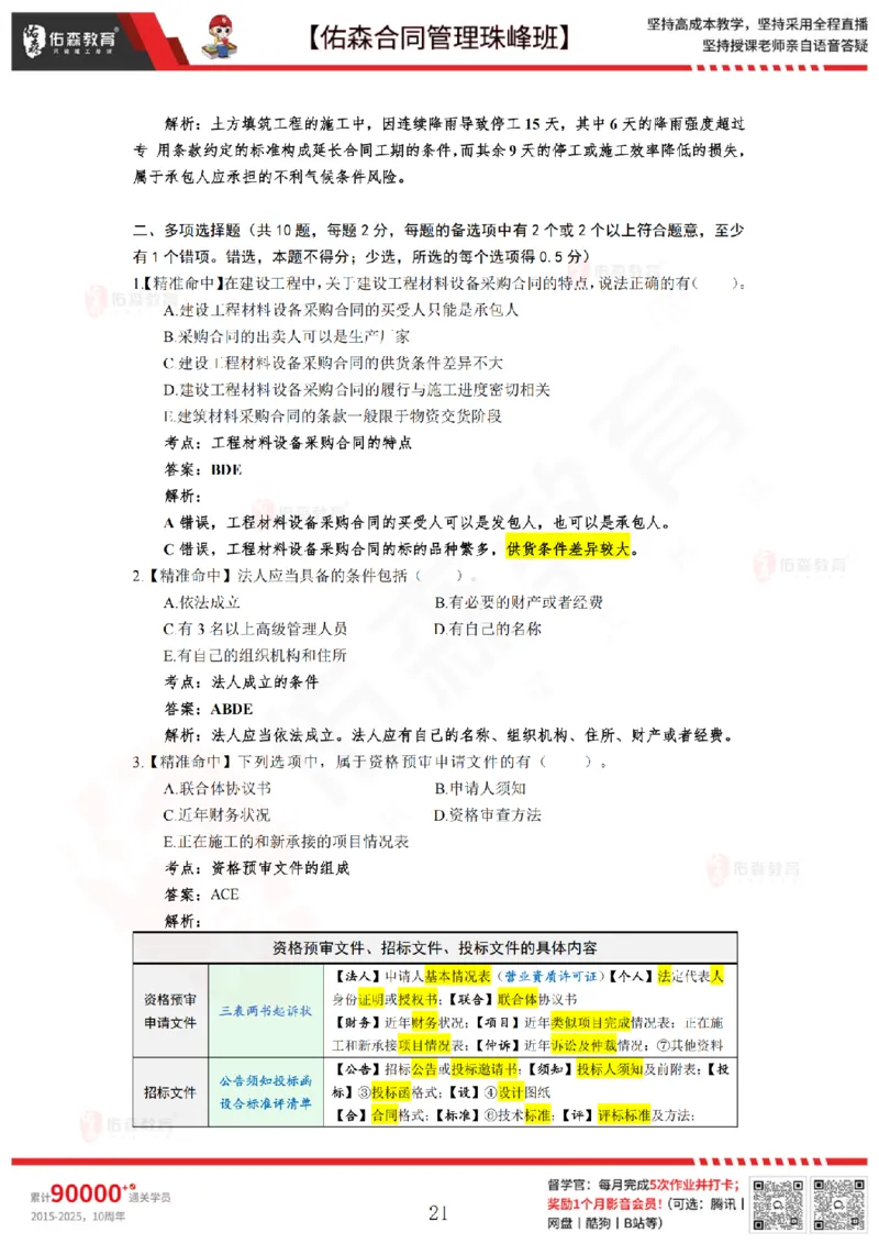 5月13日佑森合同管理珠峰班模考卷答案_监理工程师_2025监理工程师_2025年监理工程师SVIP_2025年监理合同管理SVIP_02-基础精讲✿高端面授✿深度强化