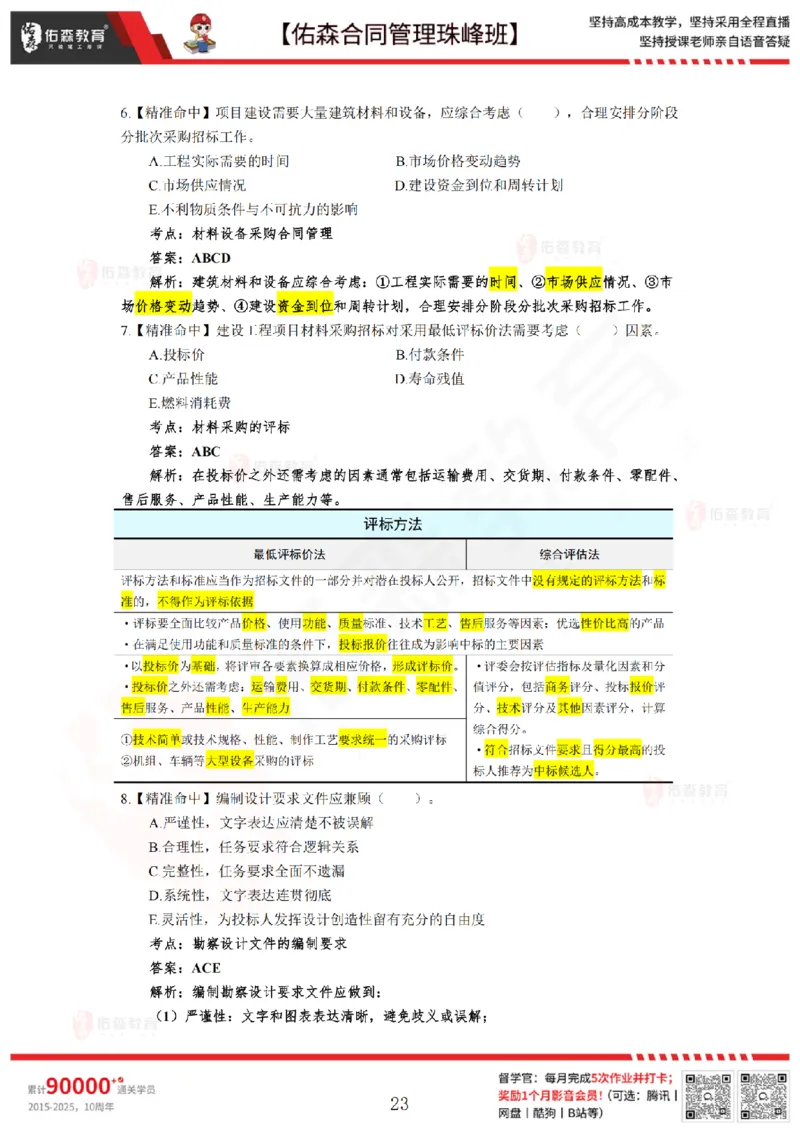 5月13日佑森合同管理珠峰班模考卷答案_监理工程师_2025监理工程师_2025年监理工程师SVIP_2025年监理合同管理SVIP_02-基础精讲✿高端面授✿深度强化
