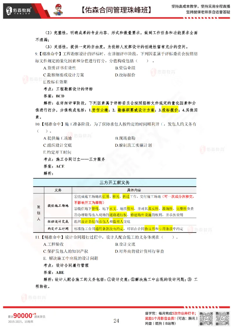5月13日佑森合同管理珠峰班模考卷答案_监理工程师_2025监理工程师_2025年监理工程师SVIP_2025年监理合同管理SVIP_02-基础精讲✿高端面授✿深度强化