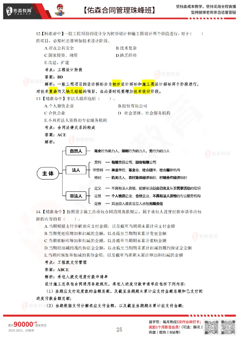 5月13日佑森合同管理珠峰班模考卷答案_监理工程师_2025监理工程师_2025年监理工程师SVIP_2025年监理合同管理SVIP_02-基础精讲✿高端面授✿深度强化