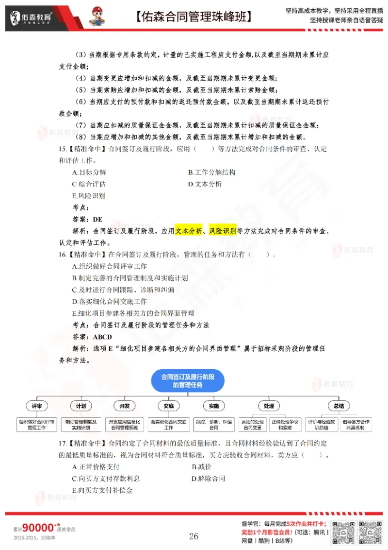 5月13日佑森合同管理珠峰班模考卷答案_监理工程师_2025监理工程师_2025年监理工程师SVIP_2025年监理合同管理SVIP_02-基础精讲✿高端面授✿深度强化
