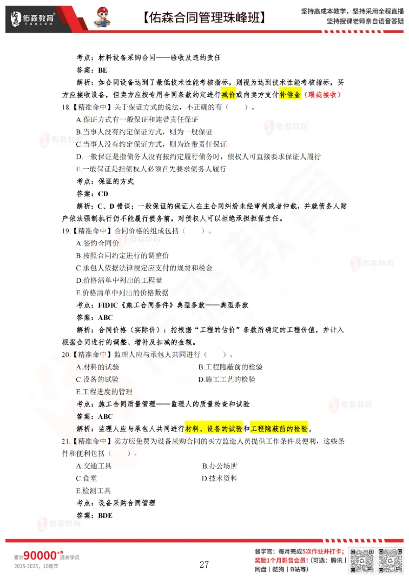 5月13日佑森合同管理珠峰班模考卷答案_监理工程师_2025监理工程师_2025年监理工程师SVIP_2025年监理合同管理SVIP_02-基础精讲✿高端面授✿深度强化