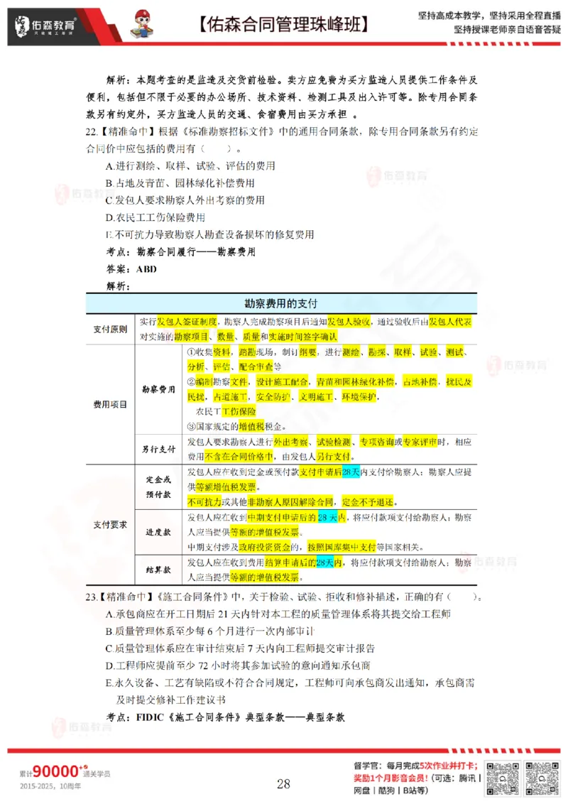 5月13日佑森合同管理珠峰班模考卷答案_监理工程师_2025监理工程师_2025年监理工程师SVIP_2025年监理合同管理SVIP_02-基础精讲✿高端面授✿深度强化