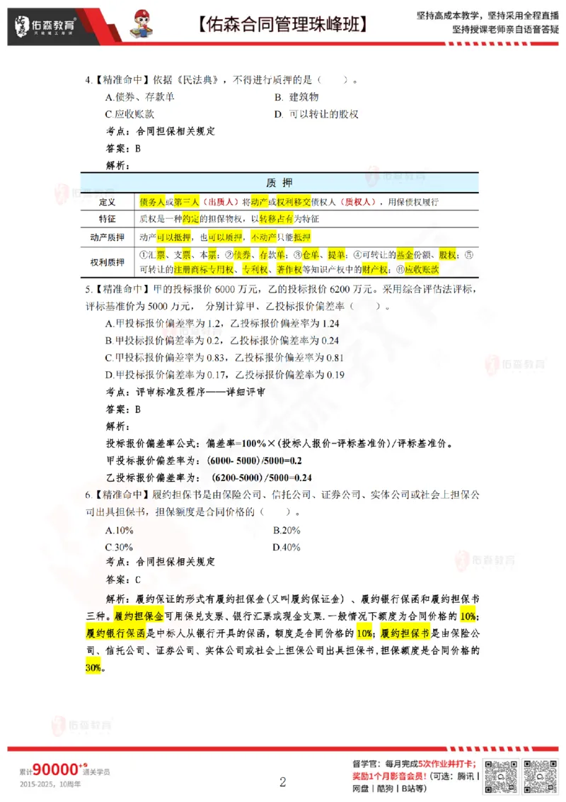5月13日佑森合同管理珠峰班模考卷答案_监理工程师_2025监理工程师_2025年监理工程师SVIP_2025年监理合同管理SVIP_02-基础精讲✿高端面授✿深度强化