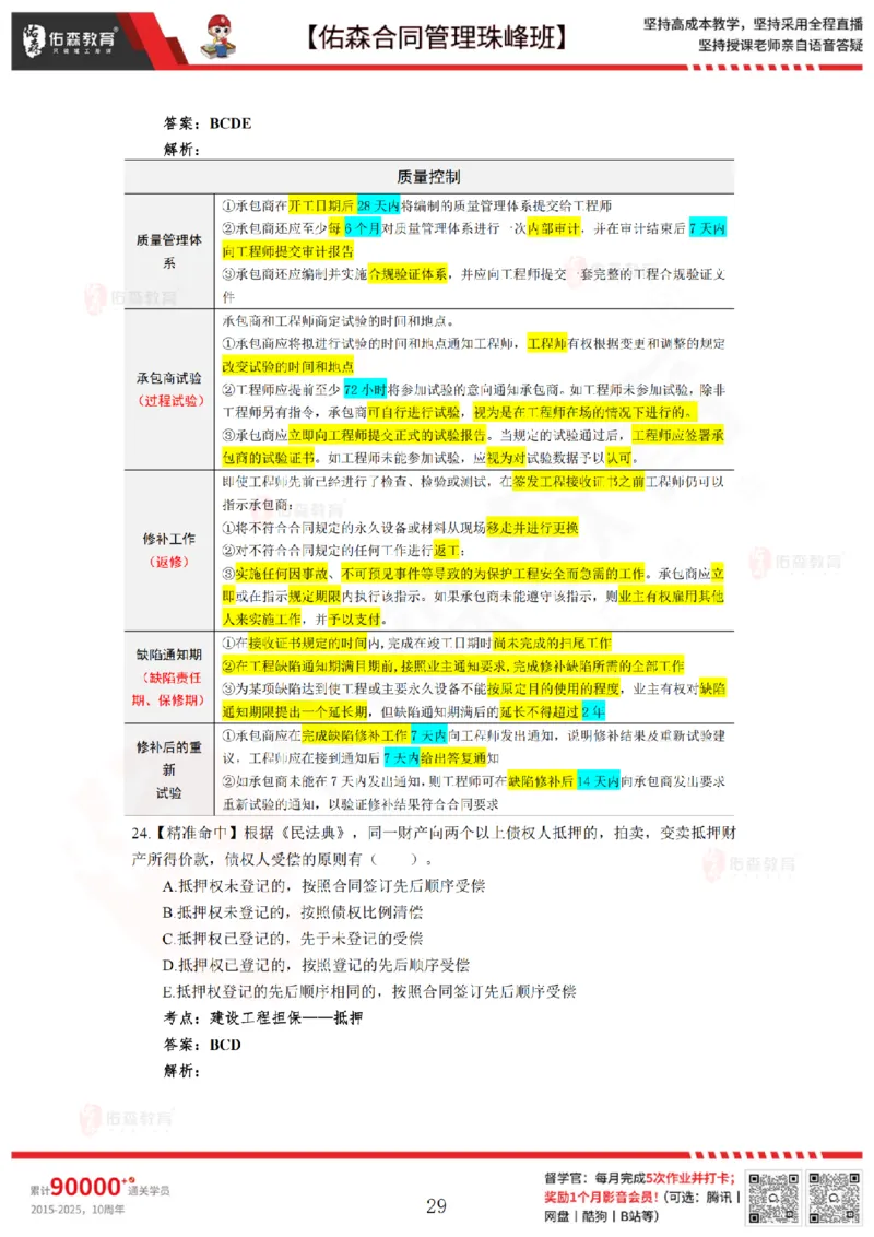 5月13日佑森合同管理珠峰班模考卷答案_监理工程师_2025监理工程师_2025年监理工程师SVIP_2025年监理合同管理SVIP_02-基础精讲✿高端面授✿深度强化