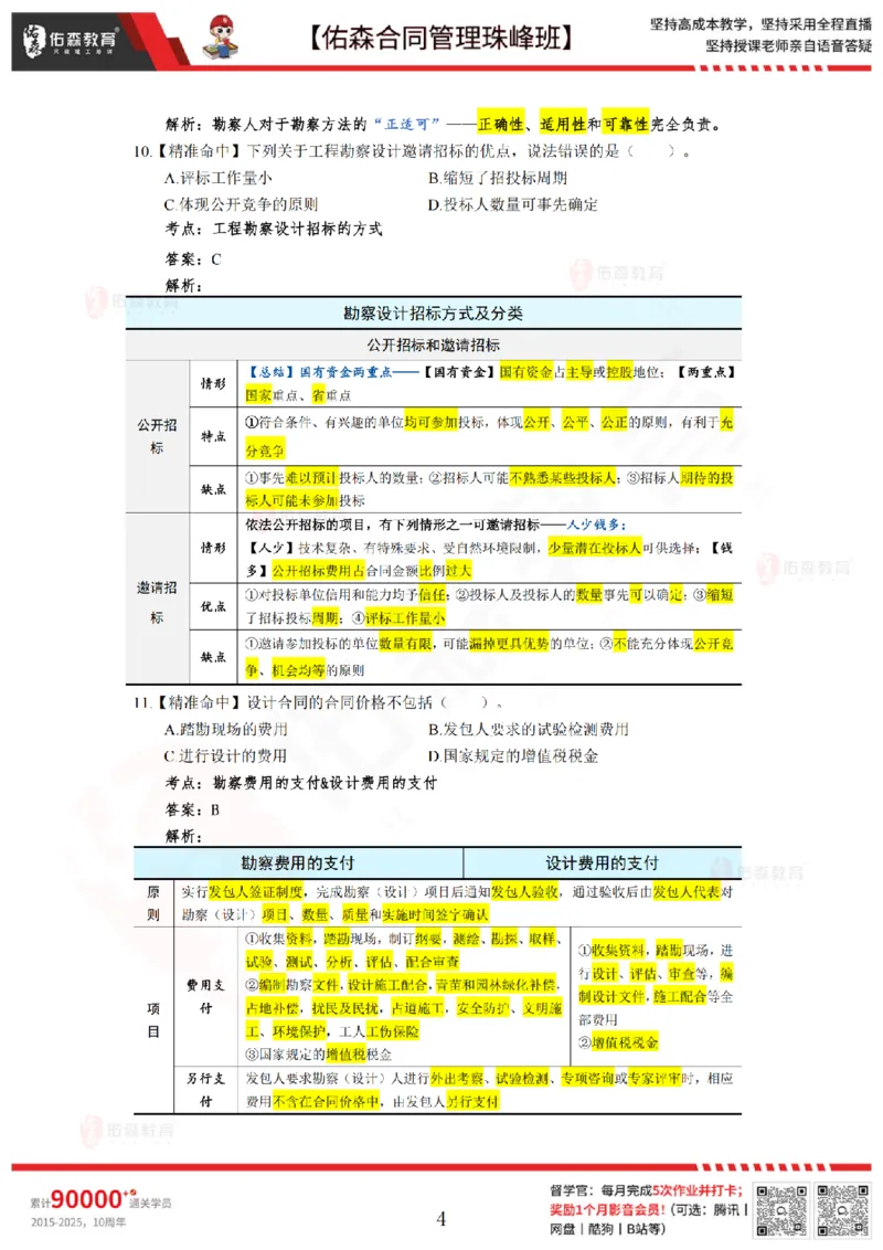 5月13日佑森合同管理珠峰班模考卷答案_监理工程师_2025监理工程师_2025年监理工程师SVIP_2025年监理合同管理SVIP_02-基础精讲✿高端面授✿深度强化
