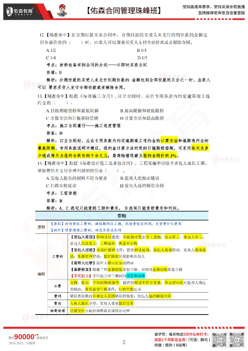 5月13日佑森合同管理珠峰班模考卷答案_监理工程师_2025监理工程师_2025年监理工程师SVIP_2025年监理合同管理SVIP_02-基础精讲✿高端面授✿深度强化