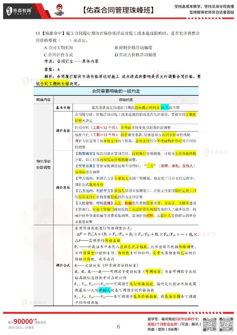 5月13日佑森合同管理珠峰班模考卷答案_监理工程师_2025监理工程师_2025年监理工程师SVIP_2025年监理合同管理SVIP_02-基础精讲✿高端面授✿深度强化