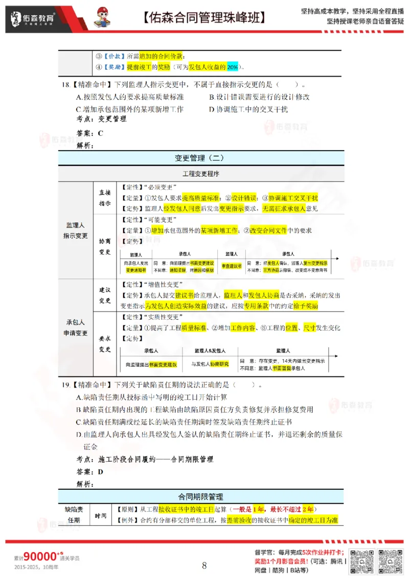 5月13日佑森合同管理珠峰班模考卷答案_监理工程师_2025监理工程师_2025年监理工程师SVIP_2025年监理合同管理SVIP_02-基础精讲✿高端面授✿深度强化