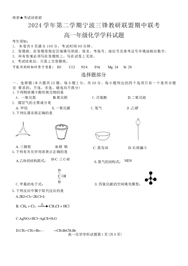 浙江省宁波市三锋教研联盟2024-2025学年高一下学期4月期中化学试卷（含答案）_2024-2025高一（7-7月题库）_2025年04月试卷_0425浙江省三锋联盟2024-2025学年高一下学期4月期中考试