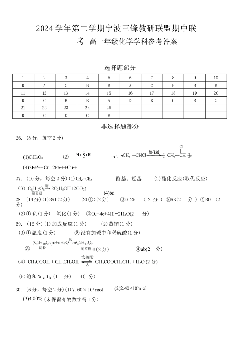浙江省宁波市三锋教研联盟2024-2025学年高一下学期4月期中化学试卷（含答案）_2024-2025高一（7-7月题库）_2025年04月试卷_0425浙江省三锋联盟2024-2025学年高一下学期4月期中考试