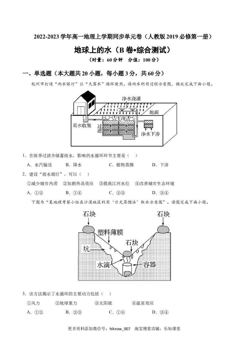 第三章地球上的水（B卷&bull;综合测试）-2022-2023学年高一地理上学期同步单元卷（人教版2019必修第一册）原卷版_E015高中全科试卷_地理试题_必修1_1.单元测试