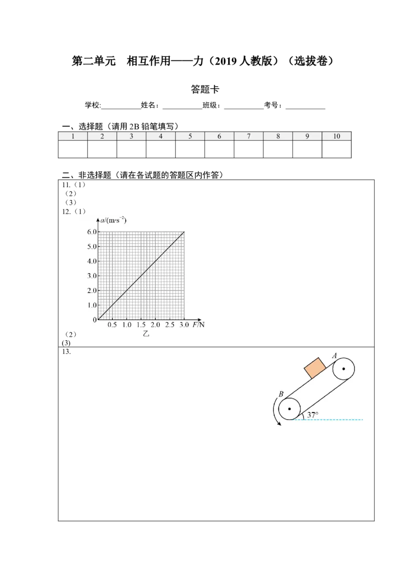 第四单元运动和力的关系（选拔卷）-单元测试学生版高一物理上册尖子生选拔卷（2019人教版）（答题纸）_E015高中全科试卷_物理试题_必修1_1.单元测试