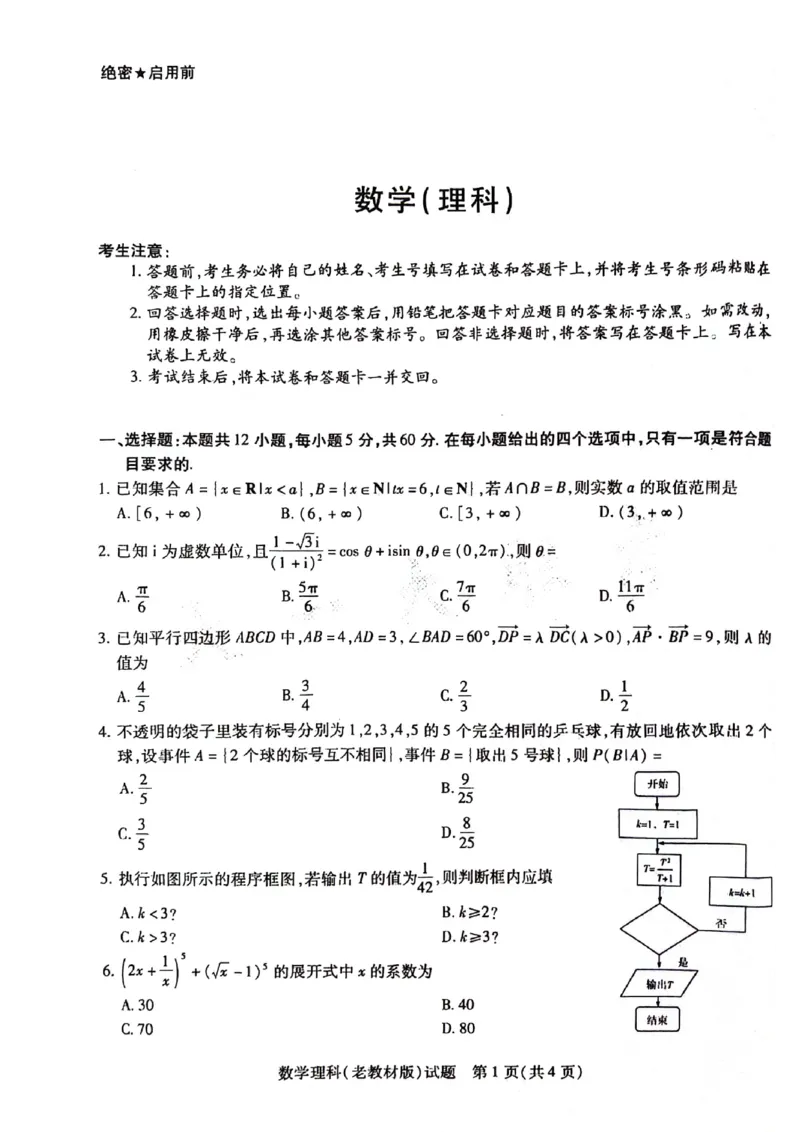 天一大联考2024届普通高等学校招生全国统一考试预测卷（老教材）数学（理）试题（无答）(1)_2024年5月_025月合集_2024届天一大联考普高招生全国统一考试预测卷（老教材）