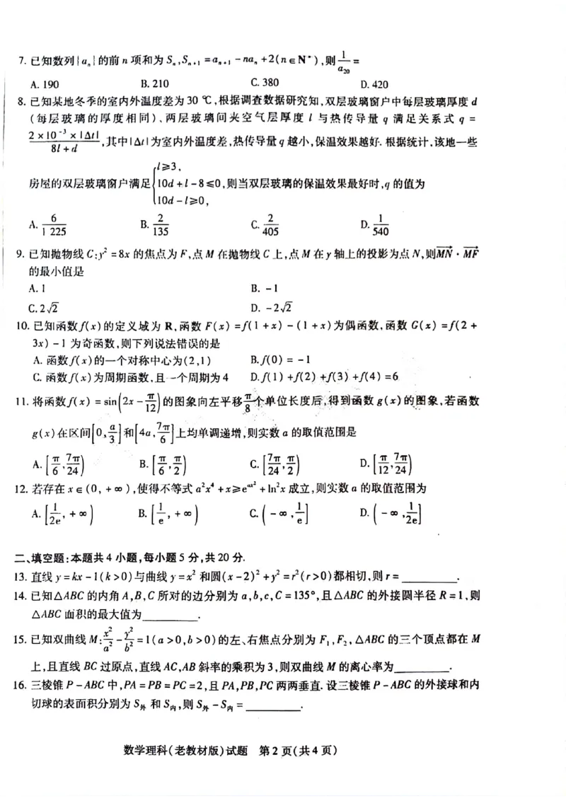 天一大联考2024届普通高等学校招生全国统一考试预测卷（老教材）数学（理）试题（无答）(1)_2024年5月_025月合集_2024届天一大联考普高招生全国统一考试预测卷（老教材）