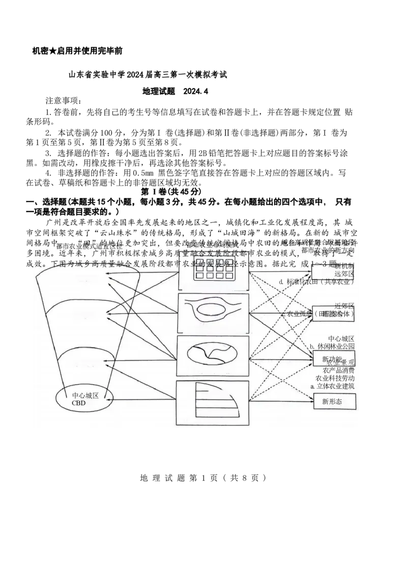 山东省实验中学2024届高三第一次模拟考试_2024年4月_01按日期_13号_2024届山东省实验中学高三下学期一模考试_2024届山东省实验中学高三下学期一模考试地理试题+