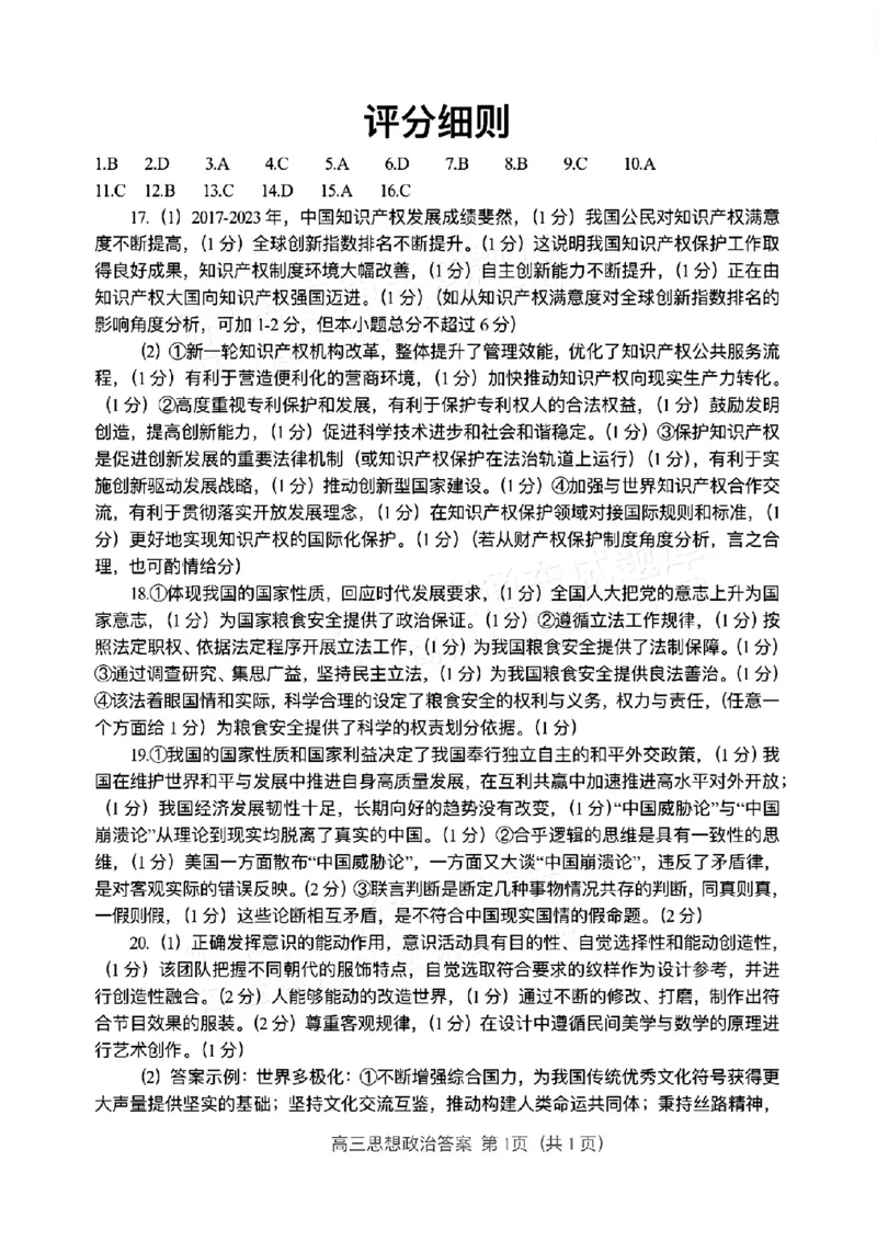 政治答案_2024年3月_013月合集_2024届唐山市普通高等学校招生统一考试第一次模拟演练_2024届唐山市普通高等学校招生统一考试第一次模拟演练政治