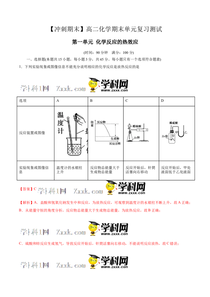 第一单元化学反应的热效应-冲刺期末高二化学期末单元复习测试（人教版2019选择性必修1）（解析版）_E015高中全科试卷_化学试题_选修1_3.新版人教版高中化学试卷选择性必修1