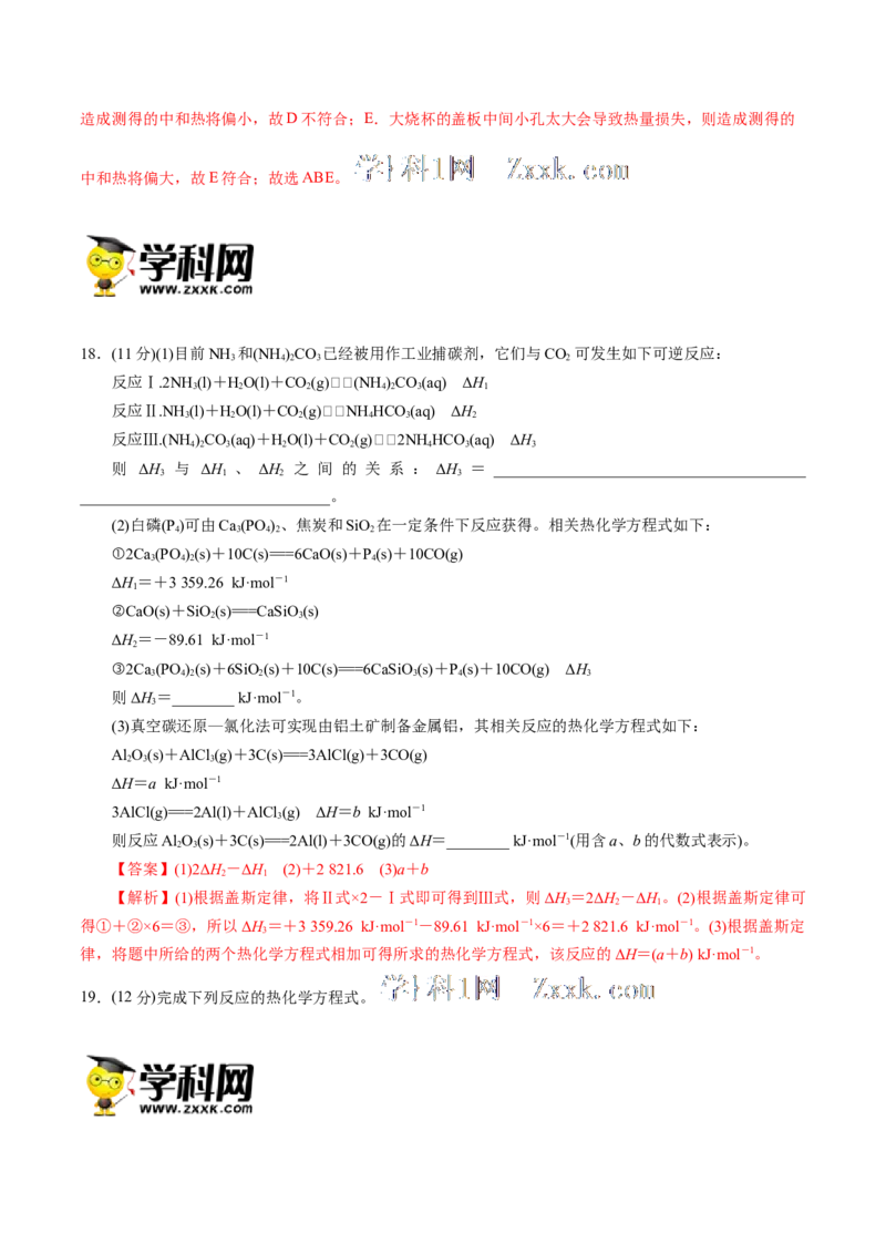 第一单元化学反应的热效应-冲刺期末高二化学期末单元复习测试（人教版2019选择性必修1）（解析版）_E015高中全科试卷_化学试题_选修1_3.新版人教版高中化学试卷选择性必修1
