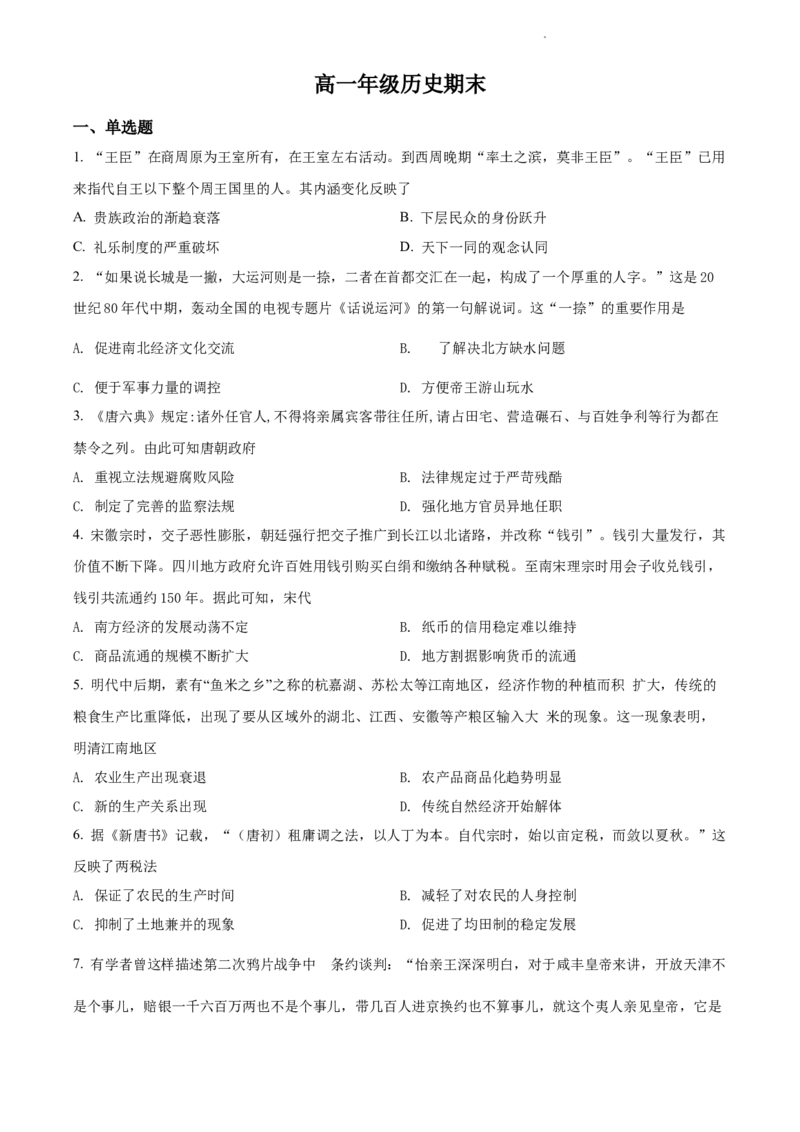 高一上学期期末考试历史试题（原卷版）_E015高中全科试卷_历史试题_必修上_4.期末试卷_高一上学期期末考试历史试题