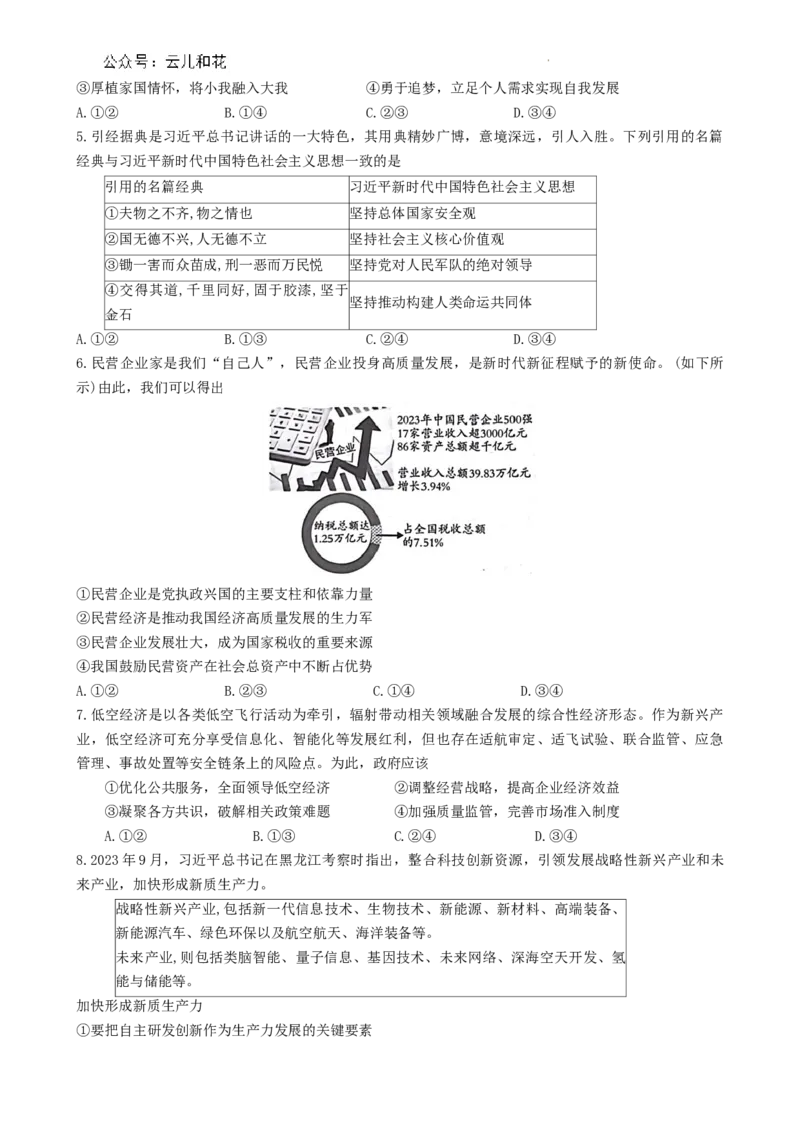 陕西省咸阳市2023-2024学年高一下学期期末质量检测政治试题_2024-2025高一（7-7月题库）_2024年8月试卷_0806陕西省咸阳市2023-2024学年高一下学期期末质量检测