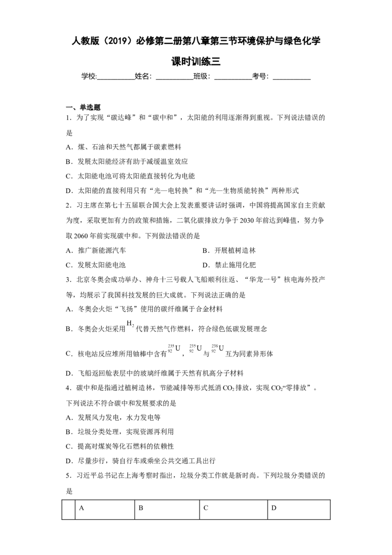 第八章第三节环境保护与绿色化学课时训练三2022-2023学年高一下学期化学人教版（2019）必修第二册_E015高中全科试卷_化学试题_必修2_2.新版人教版高中化学试卷必修二_2.同步练习
