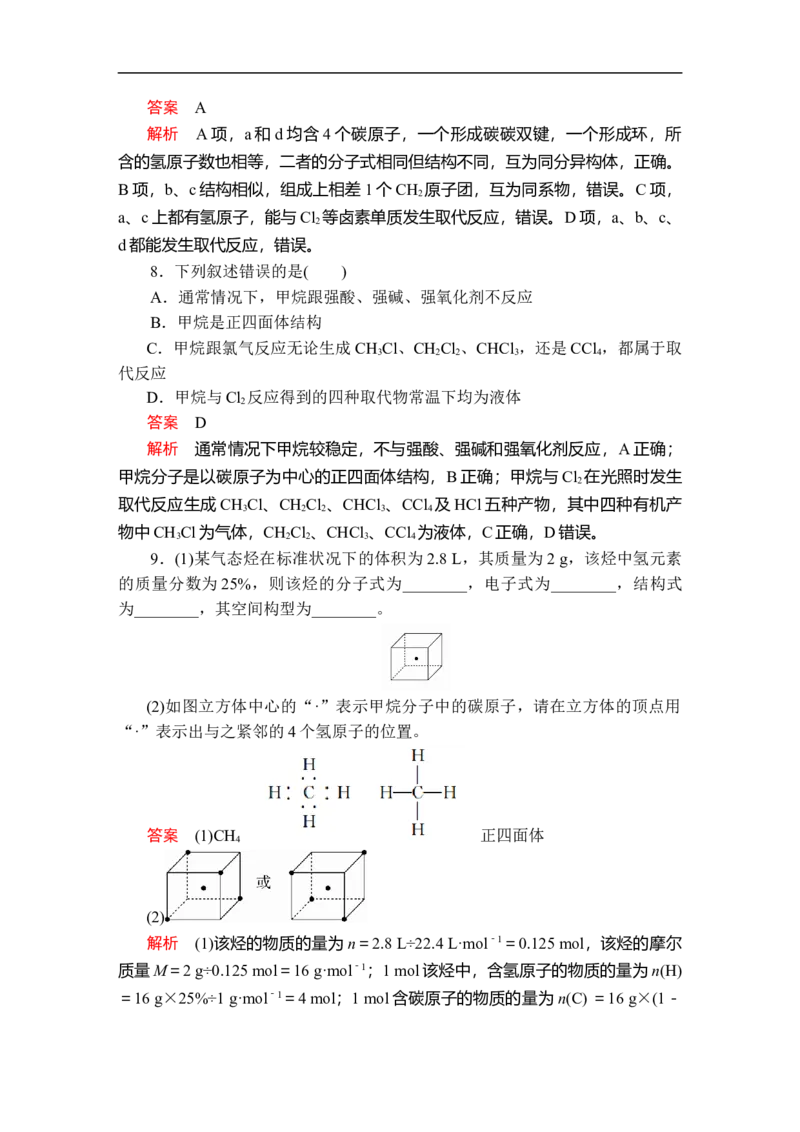 第七章第一节第二课时课时作业_E015高中全科试卷_化学试题_必修2_2.新版人教版高中化学试卷必修二_2.同步练习_5.同步测试（第五套）_7.1认识有机化合物讲义+测试（2课时，含解析）