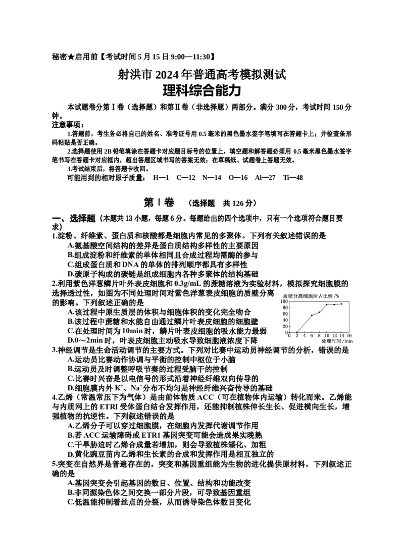 四川省射洪市2024届高三下学期5月高考模拟试题理综Word版含解析_2024年5月_01按日期_30号_2024届四川省射洪市高三下学期5月高考模拟试题