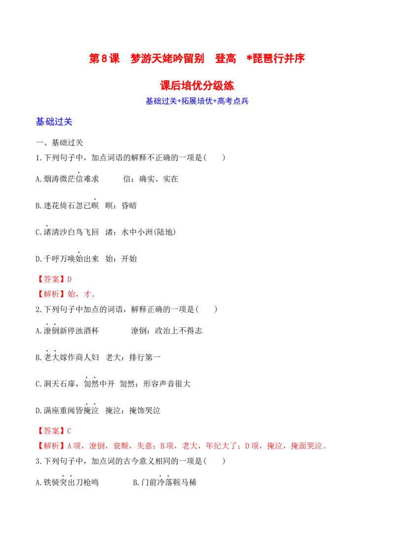 第8课《梦游天姥吟留别》《登高》《琵琶行》-2022-2023学年高一语文课后培优分级练（统编版必修上册）（解析版）_E015高中全科试卷_语文试题_必修上_1.新版高中语文试卷必修上册