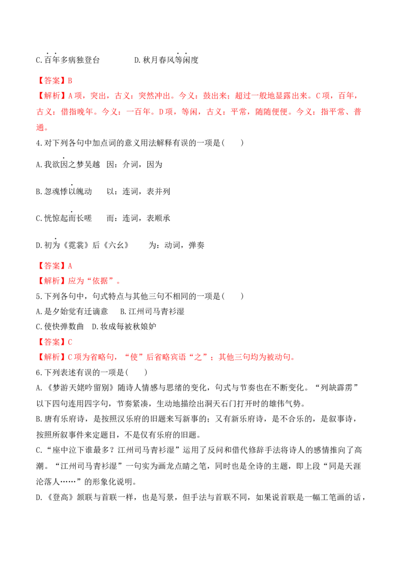 第8课《梦游天姥吟留别》《登高》《琵琶行》-2022-2023学年高一语文课后培优分级练（统编版必修上册）（解析版）_E015高中全科试卷_语文试题_必修上_1.新版高中语文试卷必修上册