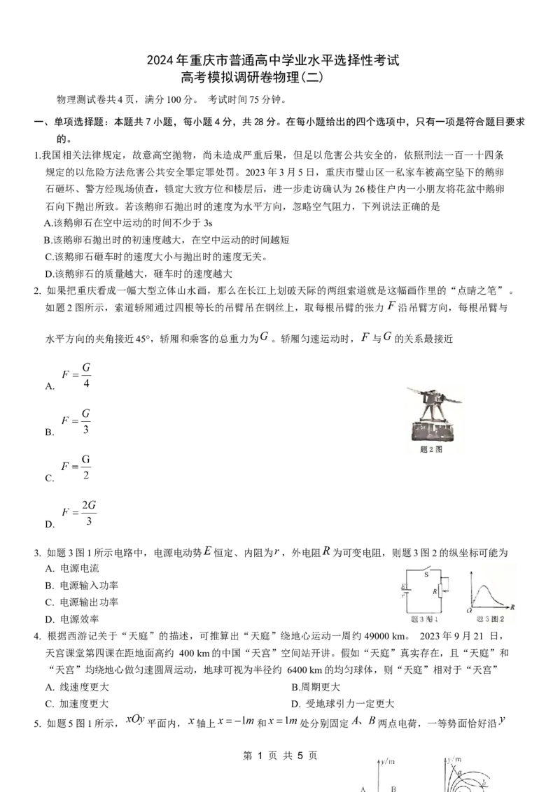 康德2024年重庆市普通高中学业水平选择性考试高考模拟调研卷（二）物理试题_2024年2月_01每日更新_26号_2024届重庆康德2024年普通高等学校招生全国统一考试高考模拟调研卷（二）