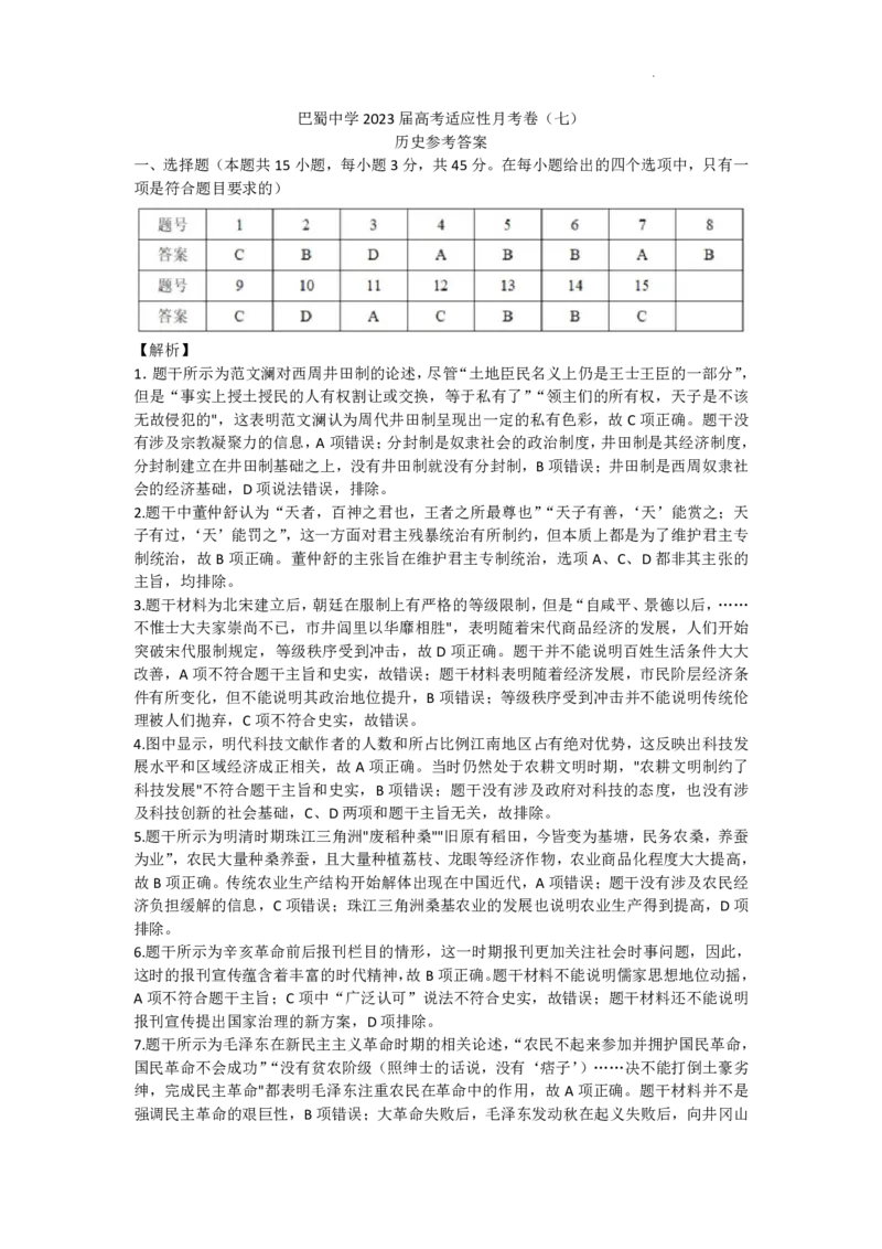 巴蜀中学2023届高考适应性月考卷（七）历史答案_2024年2月_01每日更新_14号_2023届重庆市巴蜀中学高考适应性月考卷（七）全科