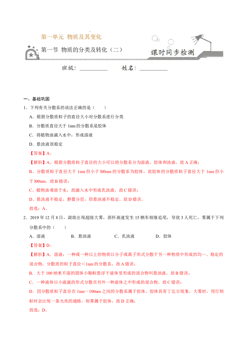 第一节物质的分类及转化（二）-2020-2021学年高一化学必修第一册课时同步练（新人教）（解析版）_E015高中全科试卷_化学试题_必修1_1.新版人教版高中化学试卷必修一_1.同步练习