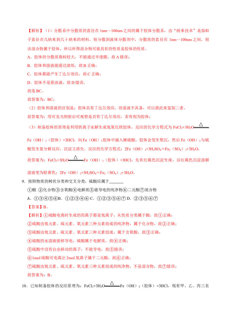 第一节物质的分类及转化（二）-2020-2021学年高一化学必修第一册课时同步练（新人教）（解析版）_E015高中全科试卷_化学试题_必修1_1.新版人教版高中化学试卷必修一_1.同步练习